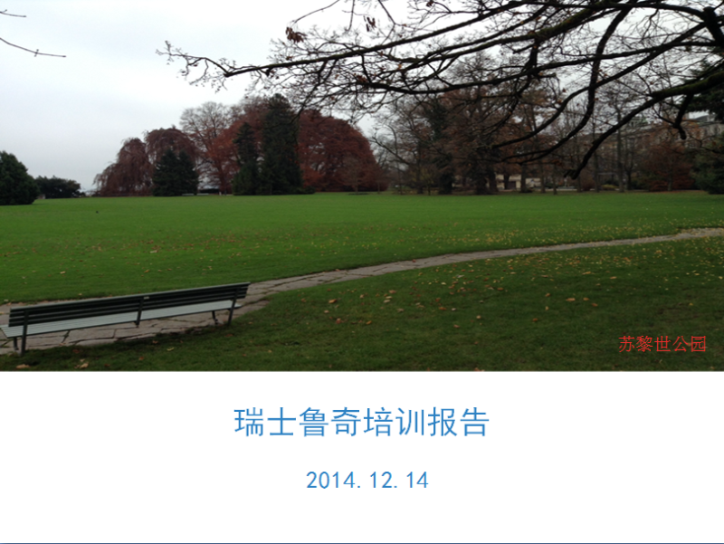 2014年11~12月 瑞士魯奇&法國工廠-培訓(xùn)